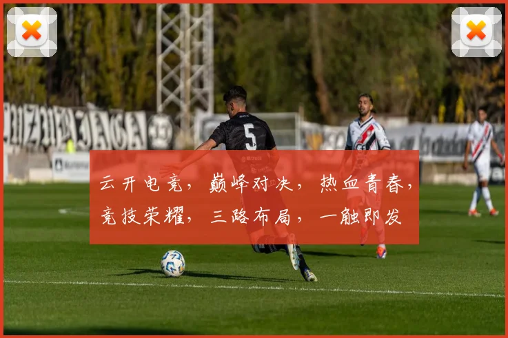 云开电竞，巅峰对决，热血青春，竞技荣耀，三路布局，一触即发
