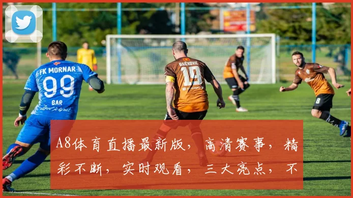 A8体育直播最新版，高清赛事，精彩不断，实时观看，三大亮点，不容错过，必看首选