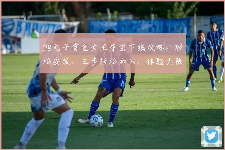 pg电子赏金女王夺宝下载攻略，轻松安装，三步轻松加入，体验无限乐趣...