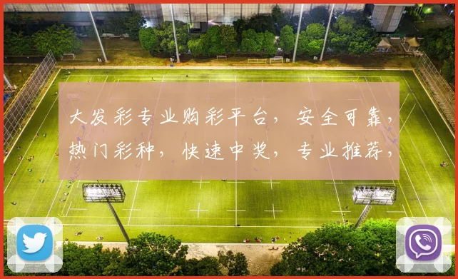 大发彩专业购彩平台，安全可靠，热门彩种，快速中奖，专业推荐，助力您轻松赢取大奖