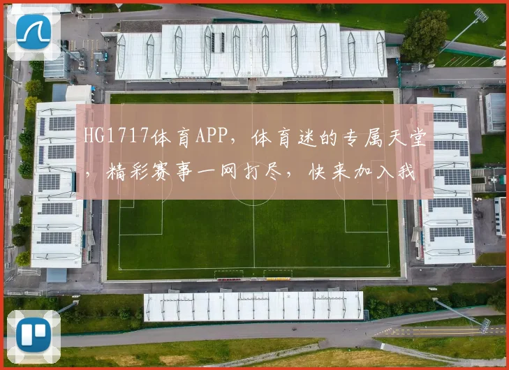 HG1717体育APP，体育迷的专属天堂，精彩赛事一网打尽，快来加入我们吧
