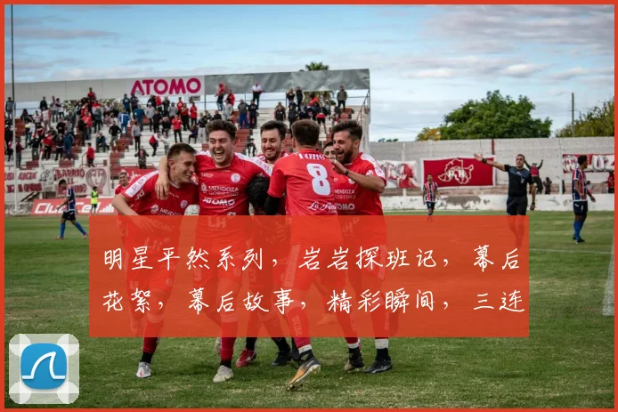 明星平然系列，岩岩探班记，幕后花絮，幕后故事，精彩瞬间，三连发