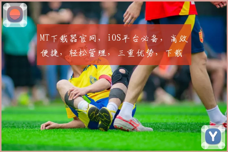 MT下载器官网，iOS平台必备，高效便捷，轻松管理，三重优势，下载无忧，一触即达，体验非凡。