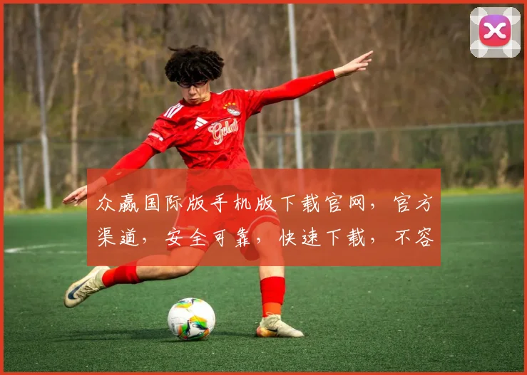 众赢国际版手机版下载官网，官方渠道，安全可靠，快速下载，不容错过，三步轻松搞定