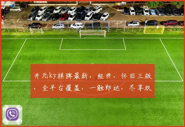 开元ky棋牌最新、经典、怀旧三版，全平台覆盖，一触即达，尽享欢乐时光