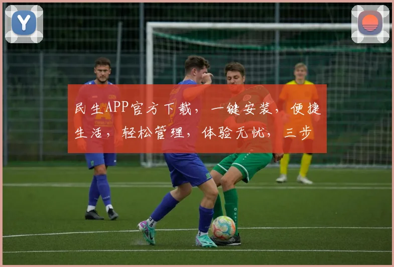 民生APP官方下载，一键安装，便捷生活，轻松管理，体验无忧，三步搞定，速来下载，不容错过，